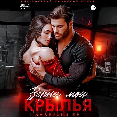 Верни мои крылья