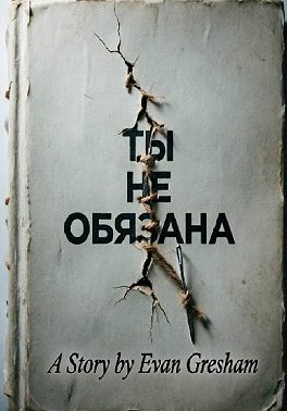 Ты не обязана