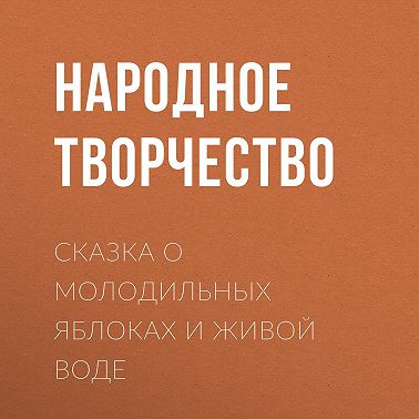 Сказка о молодильных яблоках и живой воде