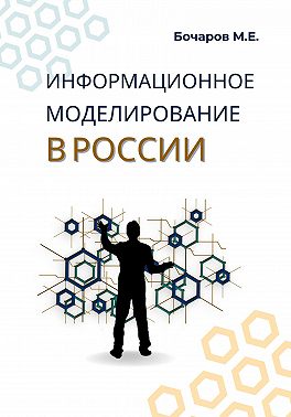 Информационное моделирование в России (проблемы, достижения и перспективы)