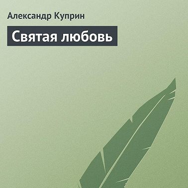 Святая любовь