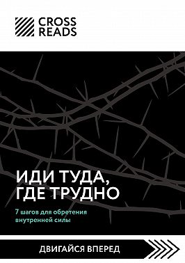 Саммари книги «Иди туда, где трудно. 7 шагов для обретения внутренней силы»