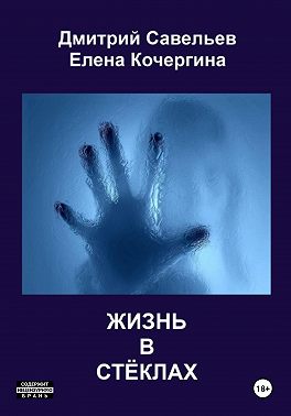 Жизнь в стёклах (сборник)