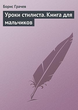 Уроки стилиста. Книга для мальчиков
