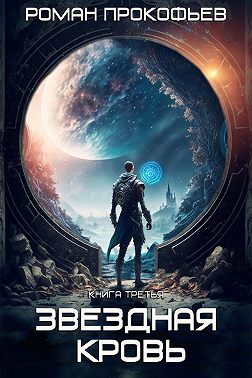 Звездная Кровь – 3. Земли теней