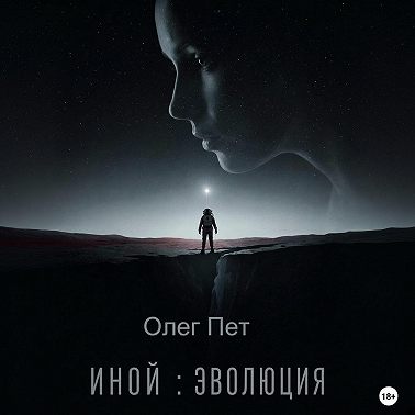 Иной: Эволюция