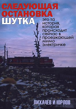 Следующая остановка Шутка