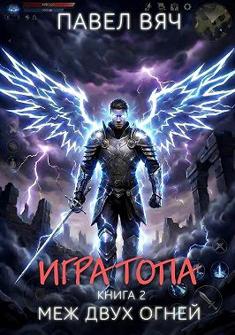 Игра Топа. Меж двух огней