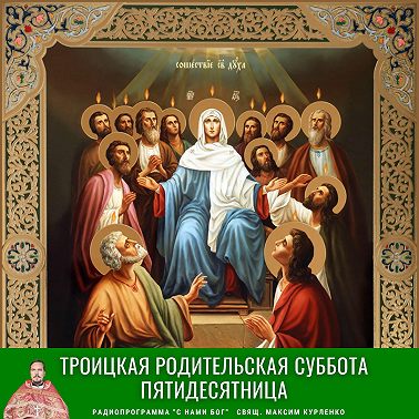 Троицкая Суббота Пятидесятница