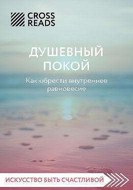 Саммари книги «Душевный покой. Как обрести внутреннее равновесие»