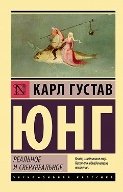 Реальное и сверхреальное
