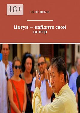 Цигун – найдите свой центр