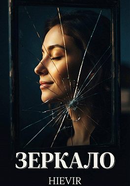 ЗЕРКАЛО