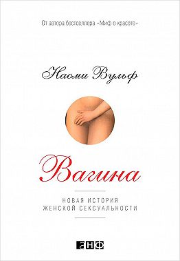 Вагина: Новая история женской сексуальности