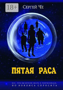 Пятая раса