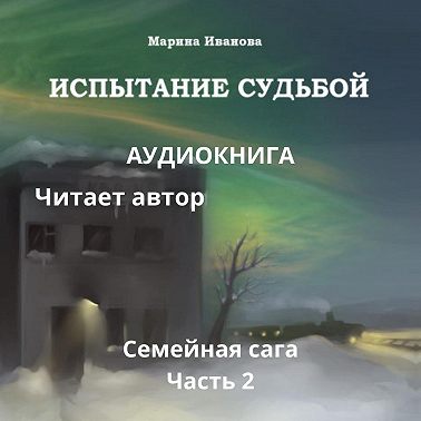 Испытание судьбой. 2 часть семейной саги