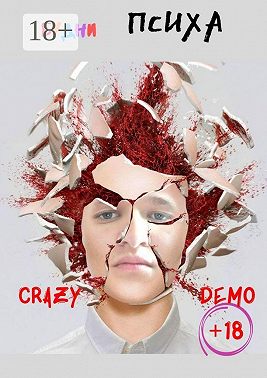 Будни психа