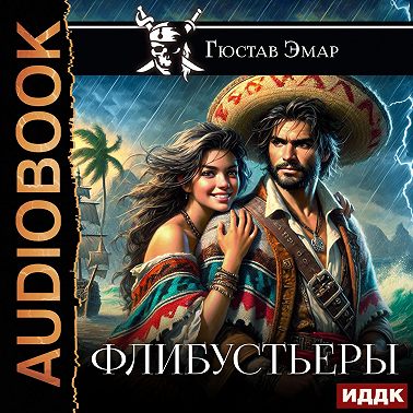 Флибустьеры