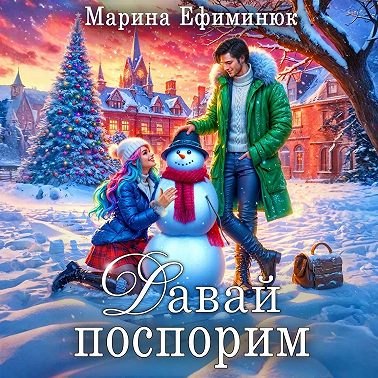 Давай поспорим