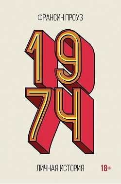 1974. Личная история