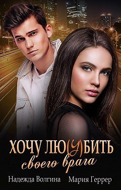 Хочу любить своего врага