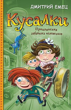 Кусалки