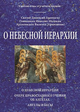 О небесной иерархии
