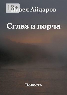 Сглаз и порча. Повесть