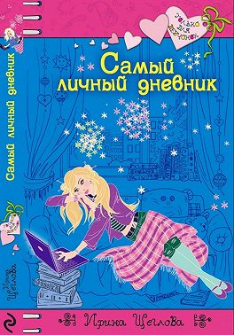 Самый личный дневник