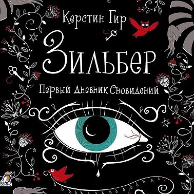 Зильбер. Первый дневник сновидений