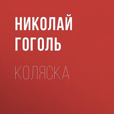 Коляска