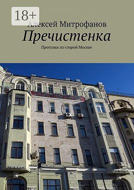 Пречистенка. Прогулки по старой Москве