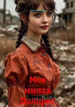 Моя милая Долорес