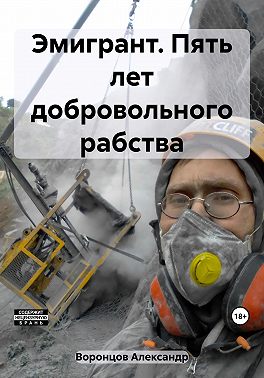 Эмигрант. Пять лет добровольного рабства