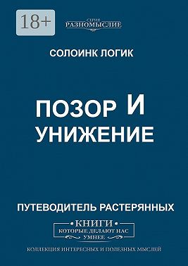 Позор и унижение