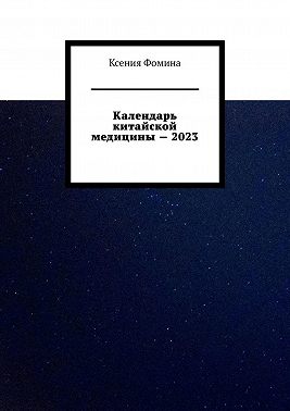 Календарь китайской медицины – 2023