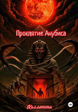 Проклятие Анубиса