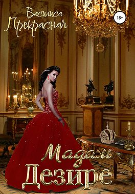 Мадам Дезире