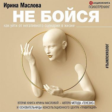Не бойся. Как уйти от негативного сценария в жизни