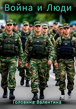 Война и люди
