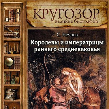 Королевы и императрицы раннего средневековья
