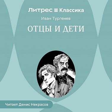 Отцы и дети