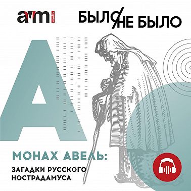 Монах Авель: загадки русского Нострадамуса