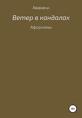 Ветер в кандалах. Афоризмы