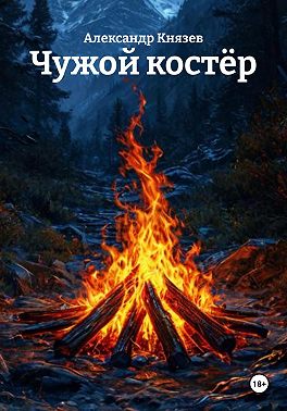 Чужой костёр