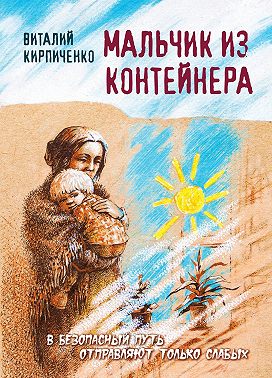 Мальчик из контейнера