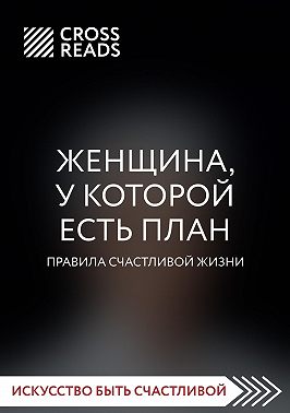 Саммари книги «Женщина, у которой есть план. Правила счастливой жизни»