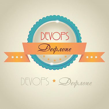 043 - DevOps Deflope BOF на DevOpsConf 2018