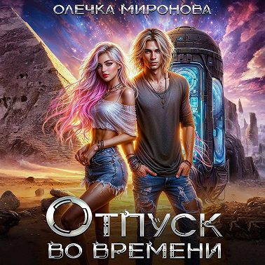 Отпуск во времени