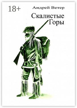 Скалистые Горы